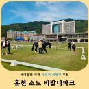 홍천 소노비발디파크 가족여행 후기 오션월드 포함 강원도 리조트 추천