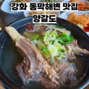 동막비치식당 | [강화도] 동막 해변 맛집 양갈도 바다 뷰 보며 즐기는 왕갈비탕& 곰탕 (주차 팁)