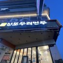 신포우리만두 조례점 | *원조 쫄면집, 전남 순천 신포우리만두 조례점