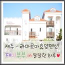 라 파로마 휴양펜션 이미지