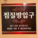 뉴거평힐링24시찜질방