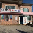 대왕기사식당