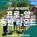 VSE 원주점 | 오로라월드레이디스챔피언쉽_ 디브이엘피 용산, 서초, 문정 골프연습장 '프로-암' 실전 라운드 레슨 후기