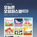 하루 한 그림, 오일 파스텔 이미지