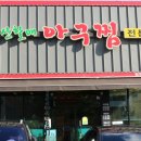 서산할매아구찜 이미지