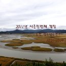 2011년 서른한번째 캠핑(10.21~10.23) 순천 청소년수련소 이미지