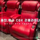 울산 동구 CGV 리클라이너 명당 추천 c열 좌석 후기 및 할인 받는 방법