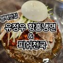 평택 통복동맛집, &#34;유정우 함흥냉면 &amp; 피쉬천국&#34; (feat 왕만두 강추)