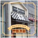 핸썸커피 이미지