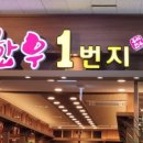 한우1번지 이미지