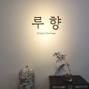 루향한복