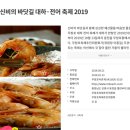 무창포 신비의 바닷길 대하·전어 축제 2019
