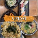 나지스시 | 역곡역횟집 “나지스시” 가성비 좋은 괴안동외식장소