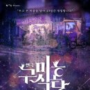 😍 6월 둘째주 문화예술 체험(51차 현장체험) - 연극 '구미호식당' 이미지