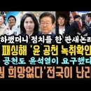 이준석, '윤 공천개입 녹취 있다'끝내자.판결 대신 정치 선택한 판사.시민들 분노..명태균, 확 다 불어버릴까. 이미지