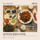 날라리 생선가게 | 창원 팔용동 맛집 유니시티근처 한식 백반 맛집 삼거리식당