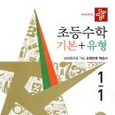 디딤돌 초등수학 기본+유형 1-1 일주일 학습 후기, 나만 아는 학습 꿀팁까지 알려드려요