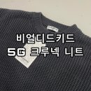 주식회사 유니온키드 | 비얼디드키드 5G 크루넥 니트 차콜 후기; 면니트 추천