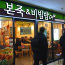 본죽앤비빔밥 이미지