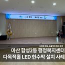 본동행정복지센터 회의실 | 마산 합성2동 행정복지센터 다목적홀 LED 현수막 신규 설치 사례 | (주)에이브이팀