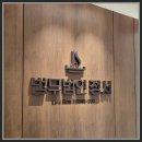 두원카24 | 인천 정서법률사무소에서 만난 인천국제공항경찰단 전문 서고은 변호사, 든든함이 이런 느낌이구나 😊