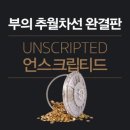[독후감] 언스크립티드 , 각본을 넘어선 자유에 대해