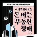 알기쉬운 부동산 경매(건물) | 사례로 알아보는 「돈 버는 부동산 경매」 리뷰