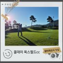 올데이 옥스필드 | 올데이 옥스필드cc 라운드 후기. 클럽하우스 만원의 행복 식사 굿