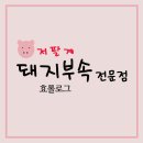 저팔계돼지부속전문점 이미지