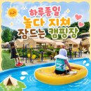 지리산숲속의쉼터 | 연천 수영장 키즈 캠핑장 숲속의쉼터 타프존 노랑2 이용 후기