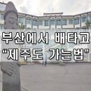 부산에서 배타고 제주도 가는방법과 가격및 소요시간