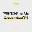 픽미(PICK ME) | ‘픽미세대(Pick Me Generation)’란?