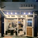 고기로갈게 이미지
