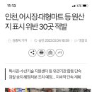 소비자들이 대형마트 갈수밖에 없는 이유(댓글 첨부---) 이미지