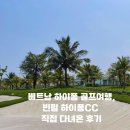 하이퐁 | 베트남 하이퐁 골프여행, 빈펄 하이퐁CC 직접 다녀온 후기