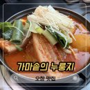 GS25청주가마점 | 청주 오창 맛집 김치찜이 맛있는 현지인 맛집 추천 가마솥의 누룽지
