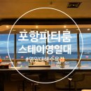 밤뷰 스테이 | 포항 파티룸 추천 영일대해수욕장 오션뷰 스테이 영일대 방문후기