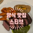 여행영어 | [경남/함양] 함양에서 수비드 스테이크를? 분위기까지 좋은 스티브 솔직후기(영업시간, 주차 등)
