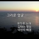 유익종/ 그리운 얼굴 이미지