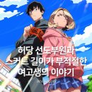 수재학원 | 허당 선도부원과 스커트 길이가 부적절한 여고생의 이야기 - 개성만점 럽코 학원물 애니 추천