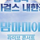 아바걸스 맘마미아 콘서트 이미지