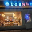 한동길참치