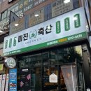 분당 수내 맛집 분당데이트 [미진축산] 질좋은 특수부위
