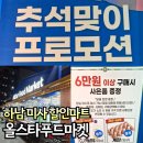 상대 아이스크림 할인마트 | 하남 미사 올스타푸드마켓 식자재 추석 명절 할인 정보
