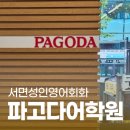 한국전력공사(본관1층) | 부산 성인영어회화 :: 파고다 어학원 서면점 스터디존 이용 후기