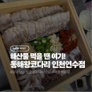 나무와나무 | 인천송도맛집 동해왕코다리 인천연수점 편백나무문어보쌈 가족외식 후기