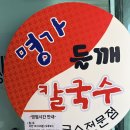명가들깨칼국수 | 영등포 양평역 칼국수 맛집 명가들깨칼국수 양평점 동네 주민이 추천하는 곳