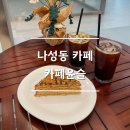 나성동 카페 특별한 디저트 가성비 좋은 카페윤슬 후기