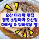 오산마라탕맛집 궐동 소림타운 소림마라 마라탕 &amp; 꿔바로우 &amp; 진주가리비빵 맛짱맛짱!!