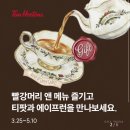 빨강머리 | 팀홀튼 빨강머리 앤 이벤트 메뉴 후기 (메이플 포레스트, 마릴라의 다정한 부엌)